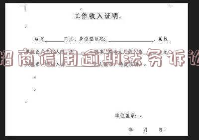 招商逾期被起诉,不去还不上怎么办 招商逾期被起诉的来
