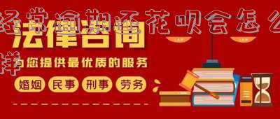 花呗逾期长期不还会对自己有什么影响「花呗逾期长期不还会对自己有什么影响」