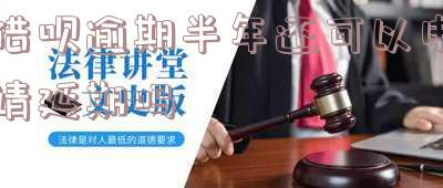 借呗逾期半年多-借呗逾期半年多了全部还清了还能有额度吗