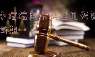 中信信用卡延误 中信信用卡延误险