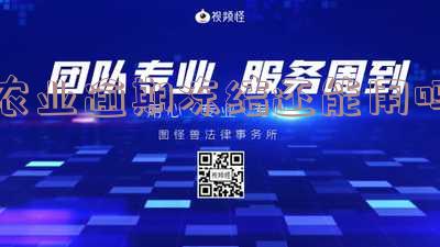 农业银行信用逾期30多天冻结了还清还能用吗「农业银行信用逾期30多天冻结了还清还能用吗」