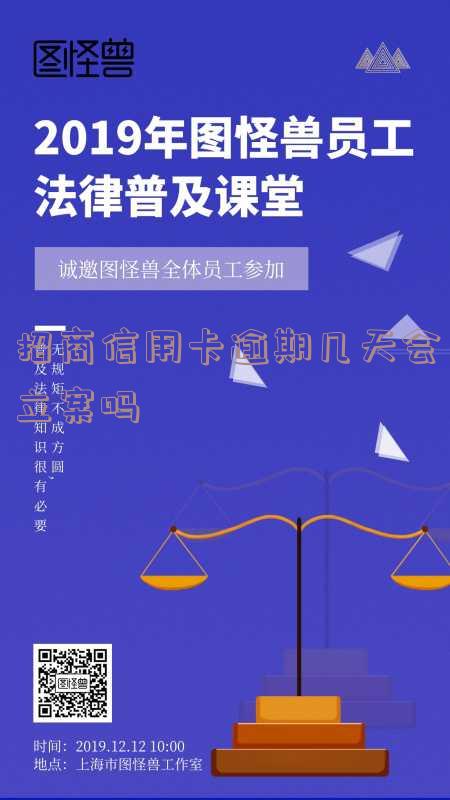 招商逾期多少天上征信 招商逾期多少天上征信啊