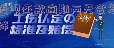 借呗还款逾期两天会怎样吗「借呗还款逾期两天会怎样吗知乎」