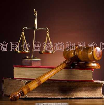 信用卡曾经逾期半个月有影响吗-信用卡曾经逾期半个月有影响吗怎么办