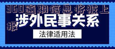 360逾期是什么意思-360逾期是什么意思啊