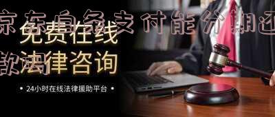 京东白条分期可以吗 京东白条分期可以吗怎么还款
