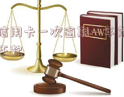 信用卡一次逾期一年前还款会怎么样「信用卡一次逾期一年前还款会怎么样吗」
