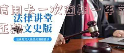 信用卡一次逾期一年前还款