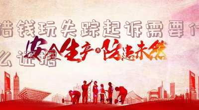 借钱失踪了要怎么起诉 借钱失踪了要怎么起诉呢
