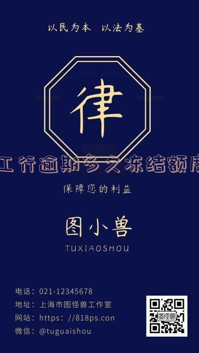 工行逾期多久冻结额度卡「工商银行逾期后,额度在,冻结了还能解冻吗」