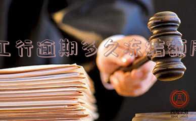 工商银行逾期了然后申请解冻要多久-工商银行逾期了然后申请解冻要多久