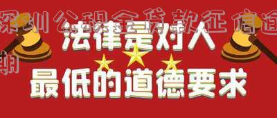 深圳公积金贷款上征信-深圳公积金贷款上征信吗