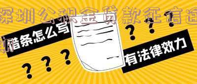 深圳公积金贷款征信逾期
