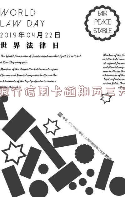 银行信用卡逾期两三天严重吗 银行信用卡逾期两三天严重吗怎么办