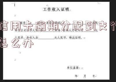 逾期到信用卡中心,逾期到信用卡中心怎么处理