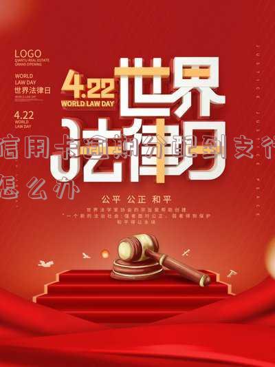 信用卡逾期分期-信用卡逾期分期60期条件