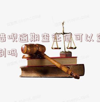 借呗逾期征信 借呗逾期征信多久可以恢复