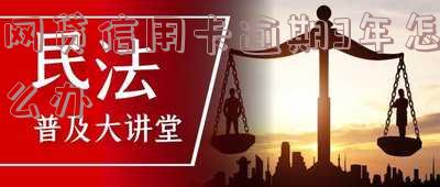 网贷逾期三年怎么办-网贷逾期三年怎么办理