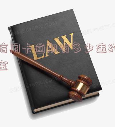 信用卡逾期有多少违约金