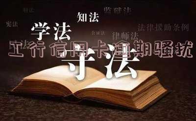 工行打电话说我信用卡逾期了-工行打电话说我信用卡逾期了是真的吗