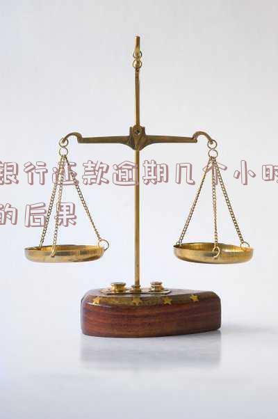 银行还款逾期几个小时的后果是什么 银行还款逾期几个小时的后果是什么呢