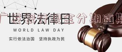 广发银行现金分期逾期