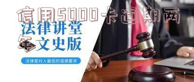 信用卡5000逾期两年还,还可以贷款买房吗「信用卡5000逾期两年还,还可以贷款买房吗知乎」