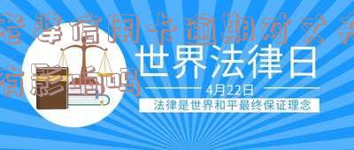老婆信用卡逾期对丈夫有影响吗