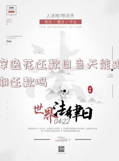 安逸花还款日当天能延期还款吗