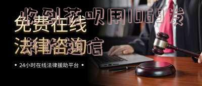 收到花呗用1069发来的短信