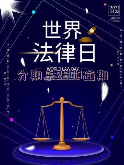 分期乐2800逾期