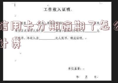信用用卡分期延期-信用用卡分期延期还款
