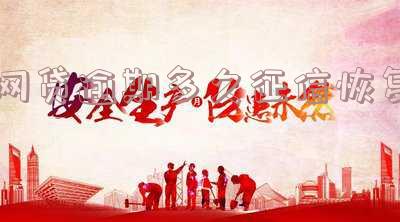 网贷逾期多久征信恢复一次,网贷逾期多久征信恢复一次正常