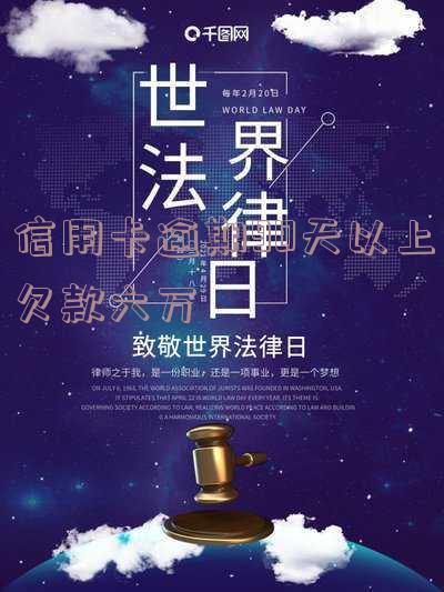 信用卡逾期90天以上欠款六万