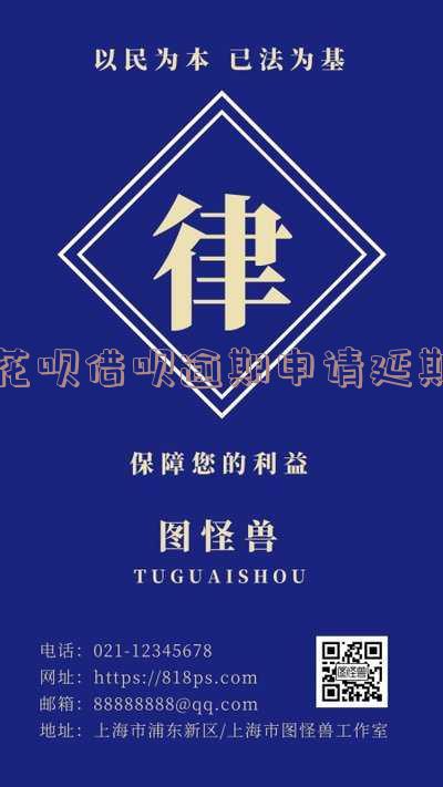 花呗借呗逾期申请延期