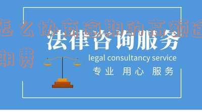 怎样协商逾期还款-怎样协商逾期还款最有效