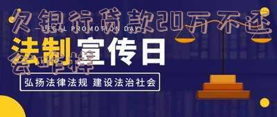 欠银行贷款20万不还会咋样
