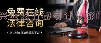 兴业银行都有哪些部门-兴业银行都有哪些部门组成