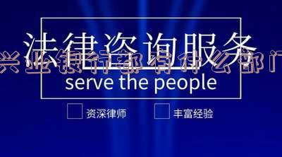 兴业银行都有什么部门