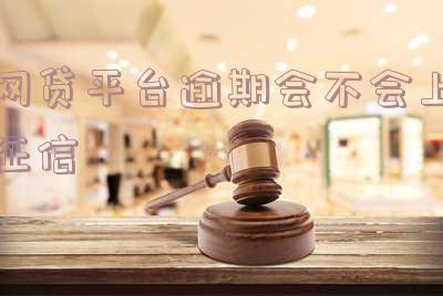 网贷平台逾期会上征信吗-网贷平台逾期会上征信吗知乎