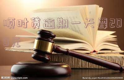 顺时贷逾期一天要200元