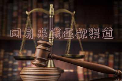 网易来钱在哪还款-网易来钱怎么还款