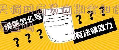 天猫网商贷逾期会扣保证金吗