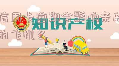 家人有信用卡逾期记录,会影响公务员政审吗,家人有信用卡逾期记录,会影响公务员政审吗