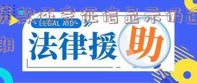 贷款还清了,征信上还是显示逾期-贷款还清了,征信上还是显示逾期怎么回事