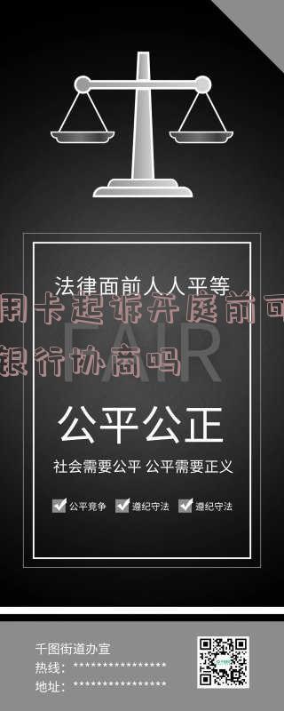 信用卡起诉开庭前可以和银行协商吗