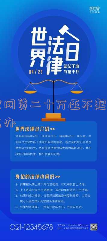 欠网贷二十万还不起怎么办呀,欠网贷二十万还不起怎么办呀怎么解决