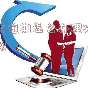 网贷逾期怎么申请延期-网贷逾期怎么申请延期还款