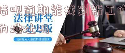 借呗逾期能找到新工作的地址吗安全吗-借呗逾期会找到工作单位吗