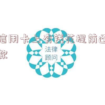 信用卡上有钱花提前还款